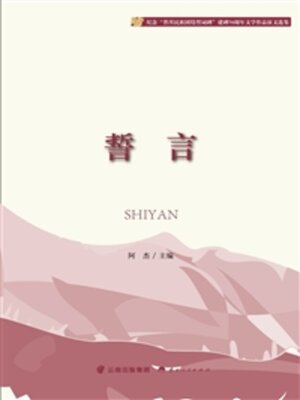 cover image of 誓言